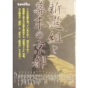 新選組と幕末の京都 [単行本]