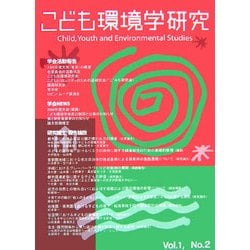こども環境学研究〈第1巻2号〉特集 こどもたちの"あそび場"を考える [単行本]