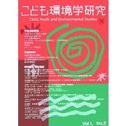 こども環境学研究〈第1巻2号〉特集 こどもたちの"あそび場"を考える [単行本]