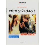 ロミオ&ジュリエット－名作映画完全セリフ集（スクリーンプレイ・シリーズ） [単行本]
