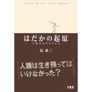 はだかの起原―不適者は生きのびる [単行本]