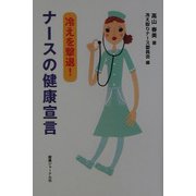 冷えを撃退!ナースの健康宣言 [単行本]