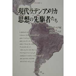 現代ラテンアメリカ思想の先駆者たち(人間科学叢書) [全集叢書]
