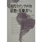 現代ラテンアメリカ思想の先駆者たち(人間科学叢書) [全集叢書]
