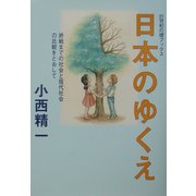 日本のゆくえ―終戦までの社会と現代社会の比較をとおして(21世紀の礎ブックス〈3〉) [単行本]
