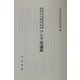 中央大学東洋史学専攻創設五十周年記念 アジア史論叢(中央大学アジア史研究〈第26号〉) [単行本]