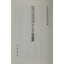 中央大学東洋史学専攻創設五十周年記念 アジア史論叢(中央大学アジア史研究〈第26号〉) [単行本]
