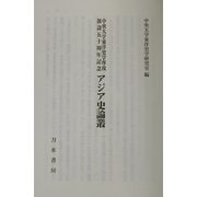 中央大学東洋史学専攻創設五十周年記念 アジア史論叢(中央大学アジア史研究〈第26号〉) [単行本]