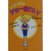 Dr.マイクのチョーきれい [単行本]