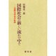 国際社会の新しい流れの仲で [単行本]