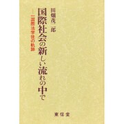 国際社会の新しい流れの仲で [単行本]