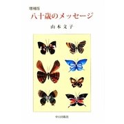増補版 八十歳のメッセージ [単行本]