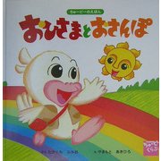 おひさまとおさんぽ(ちゅーピーのえほん) [絵本]