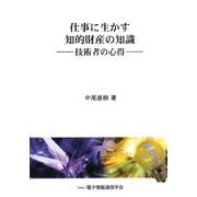 仕事に生かす知的財産の知識―技術者の心得 [単行本]