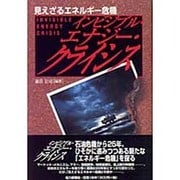 インビジブル・エナジー・クライシス―見えざるエネルギー危機 [単行本]