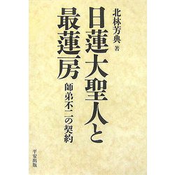 ヨドバシ.com - 日蓮大聖人と最蓮房 改訂版 [単行本] 通販【全品無料配達】