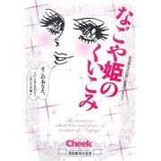 なごや姫のくいこみ―名古屋女子の愛と欲望のメモリー [単行本]
