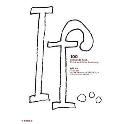 If―想像力と創造力を育む100のもしも [単行本]