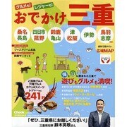 おでかけ三重（流行発信MOOK） [ムックその他]