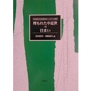 埋もれた中近世の住まい―奈良国立文化財研究所シンポジウム報告 [単行本]