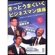 きっとうまくいく ビジネスマン講座 DVD&CDセット