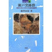 瀬戸窯跡群―歴史を刻む日本の代表的窯跡群(日本の遺跡〈5〉) [全集叢書]
