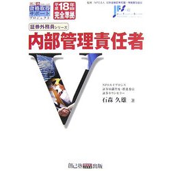 内部管理責任者―平成18年度版完全準拠(証券外務員シリーズ) [単行本]