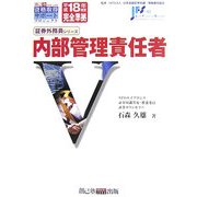 内部管理責任者―平成18年度版完全準拠(証券外務員シリーズ) [単行本]