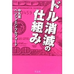 ドル消滅の仕組み [単行本]