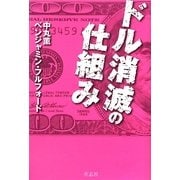 ドル消滅の仕組み [単行本]