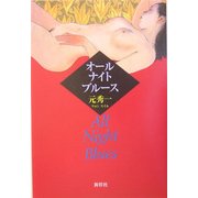 オールナイトブルース [単行本]