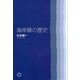 海岸線の歴史 [単行本]