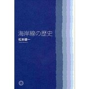 海岸線の歴史 [単行本]