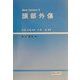 頭部外傷(New Lecture〈5〉)