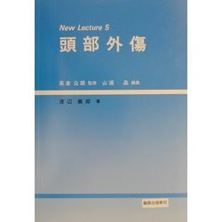 頭部外傷(New Lecture〈5〉)