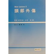 頭部外傷(New Lecture〈5〉)