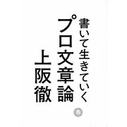 書いて生きていく プロ文章論 [単行本]