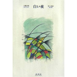 白い夜(大佛次郎セレクション) [全集叢書]