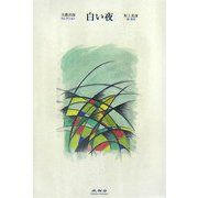 白い夜(大佛次郎セレクション) [全集叢書]