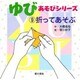 ゆびあそびシリーズ〈9〉折ってあそぶ [単行本]