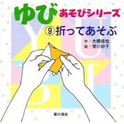 ゆびあそびシリーズ〈9〉折ってあそぶ [単行本]