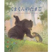 くまくんのたまご [絵本]