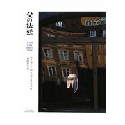 父の法廷 [単行本]
