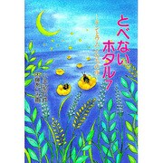 とべないホタル〈7〉テントウムシたちの夜 [単行本]