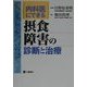 内科医にできる摂食障害の診断と治療 [単行本]