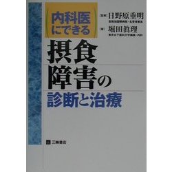 内科医にできる摂食障害の診断と治療 [単行本]