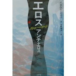 エロス アンチ・エロス [単行本]