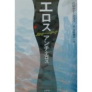 エロス アンチ・エロス [単行本]