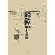 映画における意味作用に関する試論―映画記号学の基本問題(叢書 記号学的実践) [単行本]