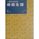 一目でわかる病態生理 [単行本]